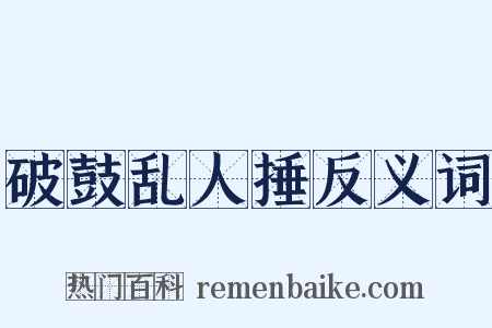 破鼓乱人捶反义词是什么意思的图片